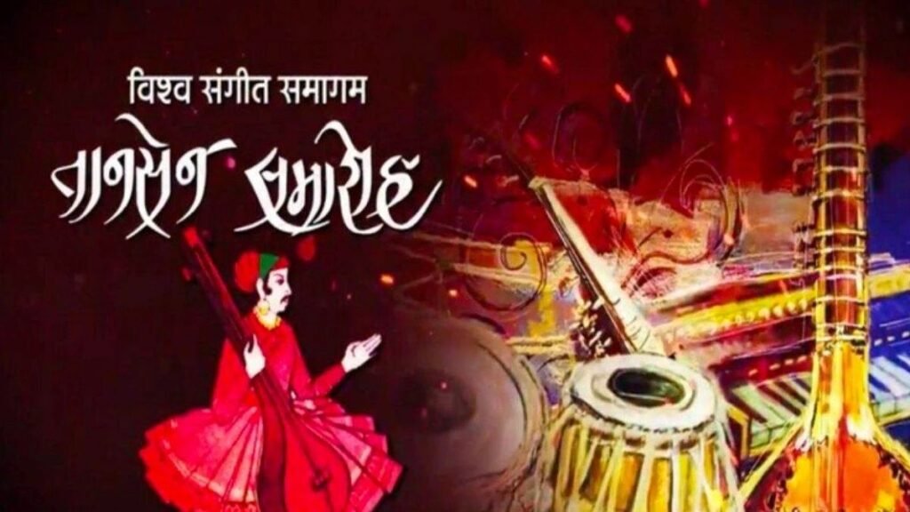 तानसेन समारोह की तैयारियाँ शुरू, स्थानीय समिति गठित, बैठक कल