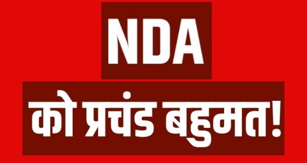 बिहार के चुनावी रुझानों में NDA प्रचंड बहुमत की ओर बढ़ रहा