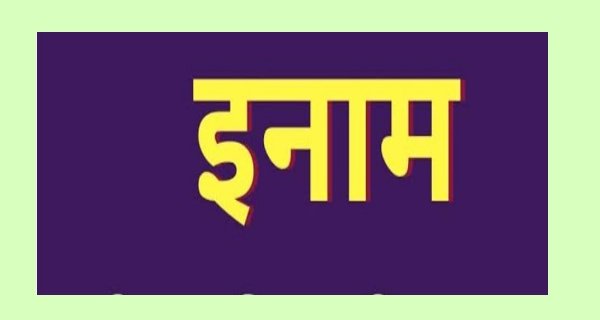 फरार कातिल समेत आधा दर्जन आरोपियों पर ईनाम घोषित