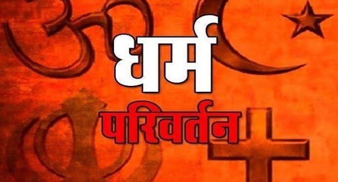 स्कूल में धर्मान्तरण की गतिविधियां: प्रभारी प्राचार्य, वरिष्ठ अध्यापक और छात्रावास अधीक्षक को हटाया