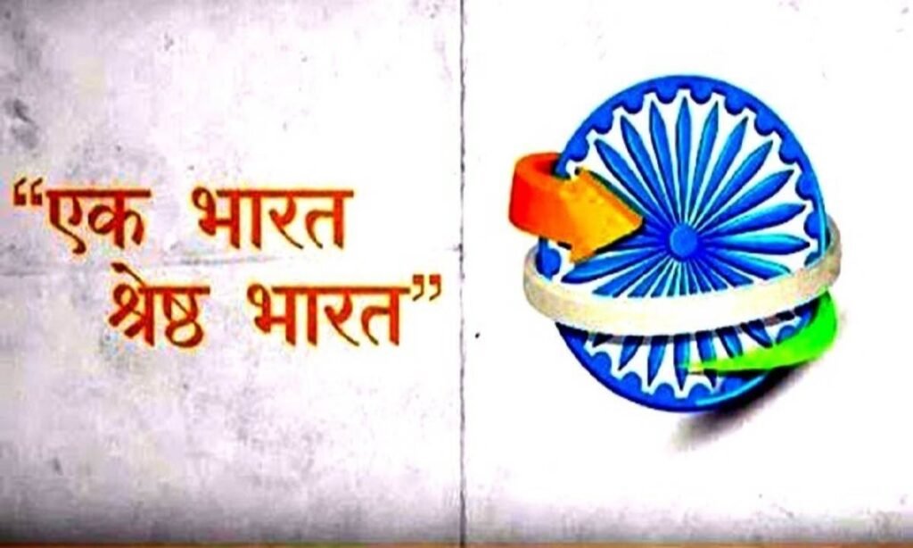एक भारत-श्रेष्ठ भारत कार्यक्रम में दिखी भारत की बहुरंगी संस्कृति