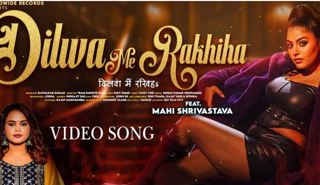 शिल्पी राज और माही श्रीवास्तव के भोजपुरी गाना ‘दिलवा में रखिहा’ ने दो मिलियन व्यूज पार किया