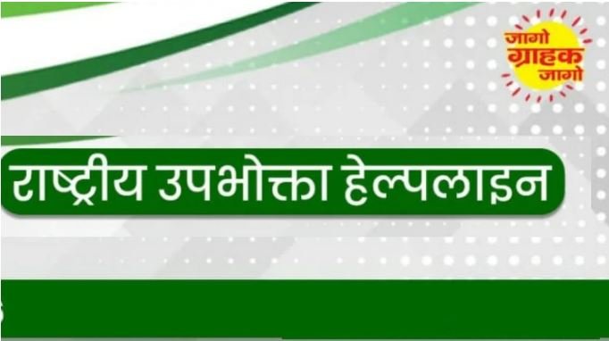 राष्ट्रीय उपभोक्ता हेल्पलाइन ने 67 हजार शिकायतों का समाधान कर 45 करोड़ रुपये की राशि वापस दिलवाई
