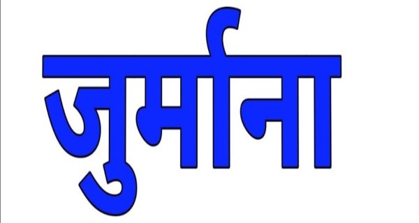 गंदगी फ़ैलाने वालों से जुर्माना वसूला