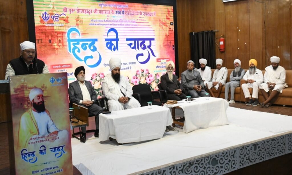 गुरु तेगबहादुर के शहीद दिवस पर ‘हिंद की चादर’ पर व्याख्यान आयोजित