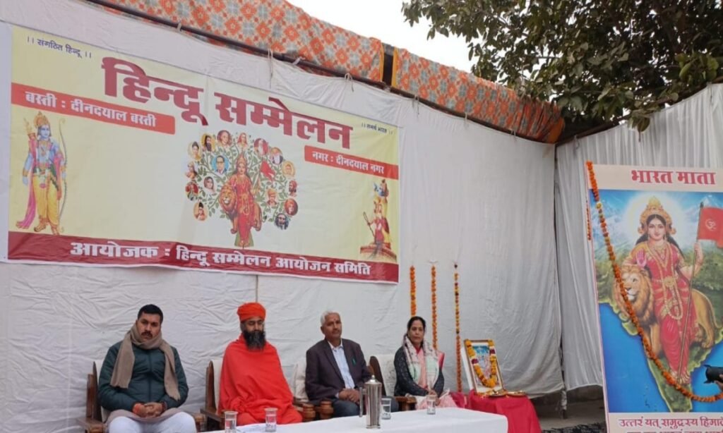 हिंदू समाज के संगठित होने से राष्ट्र होगा सशक्त, दीनदयाल बस्ती में हिंदू सम्मेलन