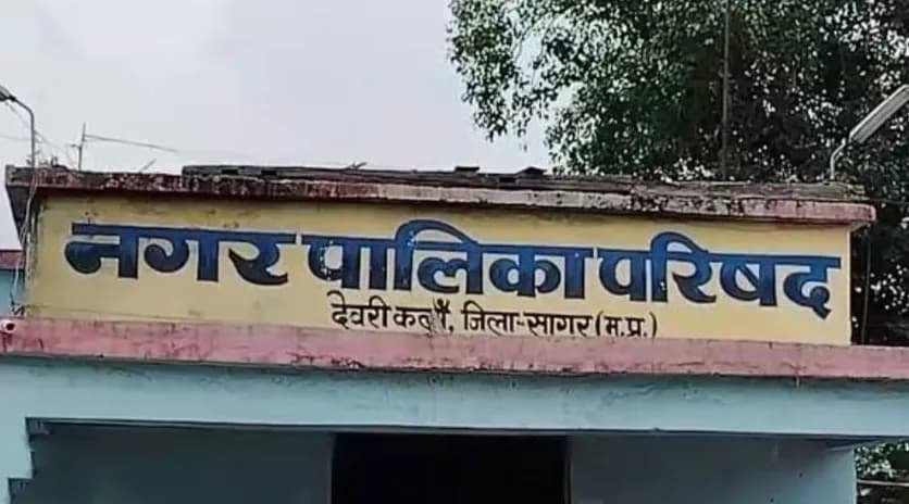 देवरी नपा में भरी और खाली कुर्सी के लिए चुनाव कल