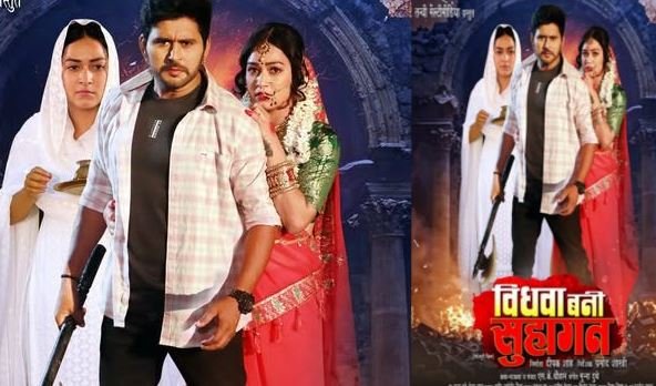 फिल्म विधवा बनी सुहागन का ट्रेलर रिलीज