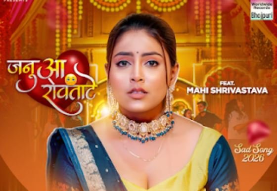 शिवानी सिंह और माही श्रीवास्तव का लोकगीत ‘जनुआ रोवताटे’ रिलीज