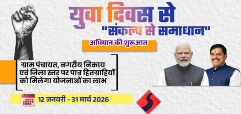 युवा दिवस पर शुरू हुआ “संकल्प से समाधान” अभियान