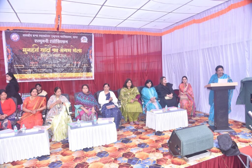 सागर कन्या महाविद्यालय में धूमधाम से मनाया गया पूर्व छात्रा सम्मेलन