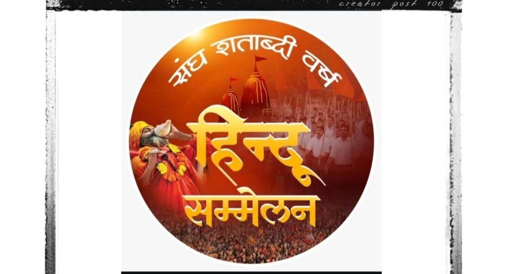 विराट हिन्दू सम्मेलन का भूमिपूजन एवं ध्वज स्थापना कार्यक्रम हुआ