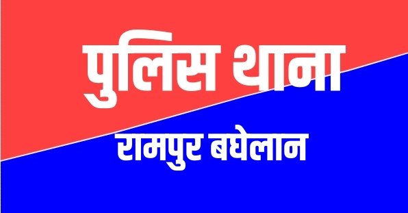 अपह्रत नाबालिक को रामपुर पुलिस ने चंद घण्टो में खोजा