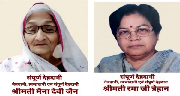 देहदान कर दो महिलाओं ने पेश किया मानवता का उदाहरण