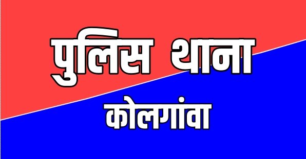 डकैती के फरार चल रहे आरोपियो को कोलगवां पुलिस ने किया गिरफ्तार
