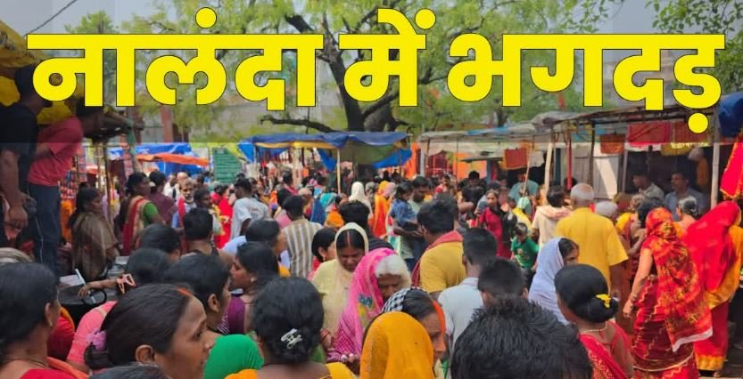 बिहार के नालंदा स्थित प्रसिद्ध शीतला मंदिर में पूजा के दौरान मची भीषण भगदड़, आठ श्रद्धालुओं की दर्दनाक मौत और दर्जनों घायल, प्रशासन की लापरवाही पर फूटा ग्रामीणों का गुस्सा