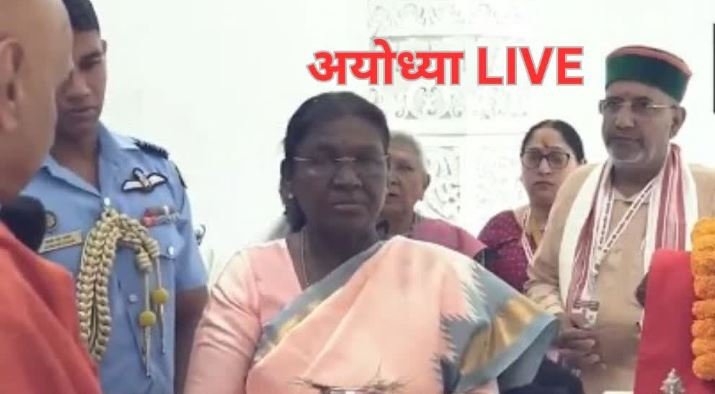 राष्ट्रपति द्रौपदी मुर्मू ने अयोध्या के भव्य राम मंदिर में श्री राम यंत्र की स्थापना की, राम दरबार की उतारी आरती, राज्यपाल और मुख्यमंत्री ने किया भव्य स्वागत