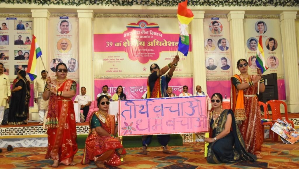 भारतीय जैन मिलन का 39 वां क्षेत्रीय अधिवेशन शुरू