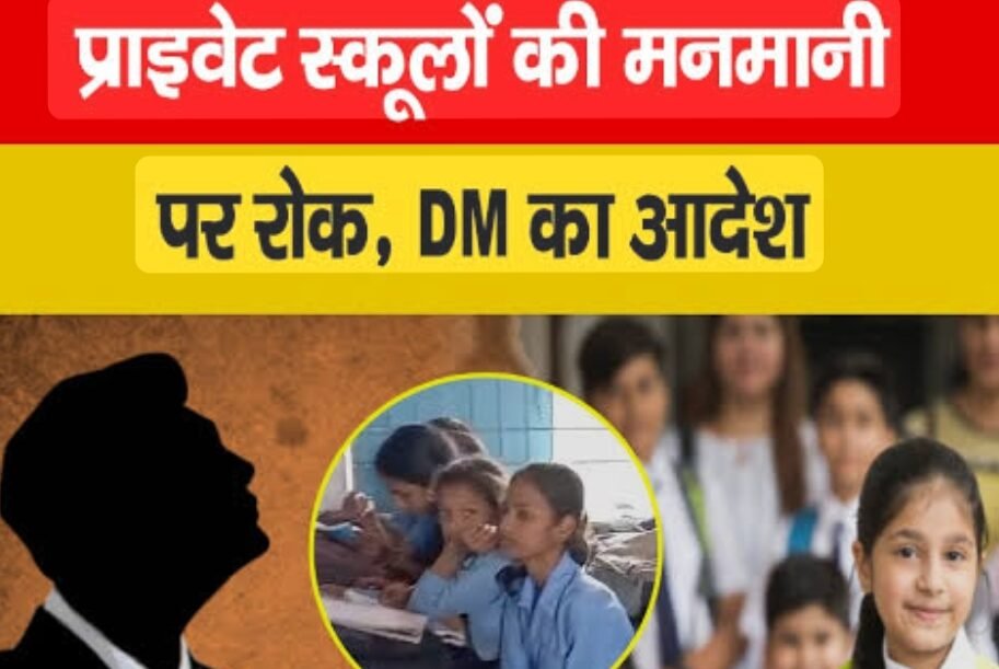 कलेक्टर ने प्राइवेट स्कूलों की मनमानी पर कसी नकेल 