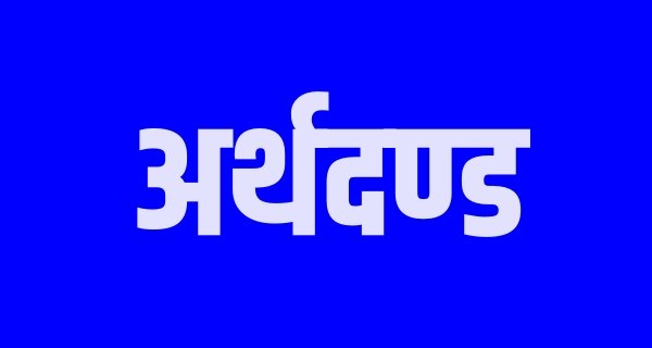 कलेक्टर ने अवैध उत्खनन मामले में लगाया एक करोड़ 68 लाख का अर्थदण्ड