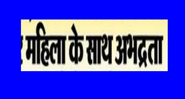 अस्पताल परिसर में महिला से जातिसूचक टिप्पणी कर दी धमकी