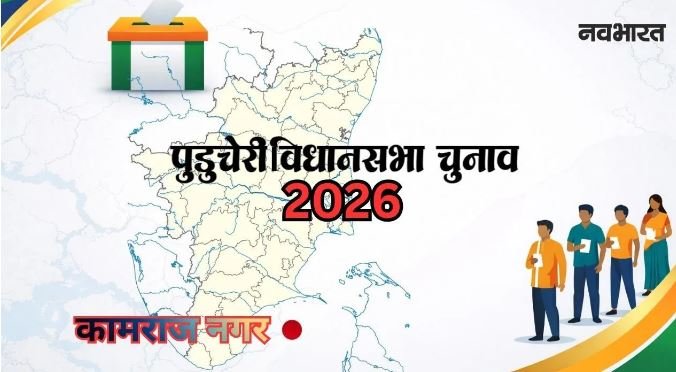 पुडुचेरी चुनाव 2026 में कामराज नगर सीट बनी ‘हॉट सीट’, क्या भाजपा के जॉनकुमार बचा पाएंगे अपना किला या कांग्रेस करेगी जोरदार वापसी? जानें समीकरण