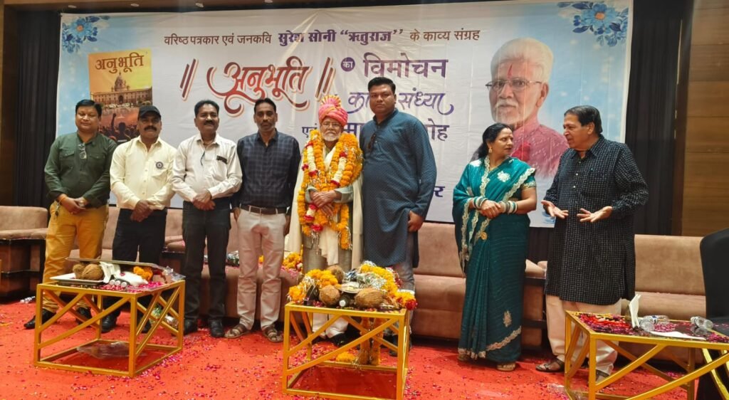 अनुभूति का भव्य विमोचन, साहित्य की महक से सराबोर हुआ कटनी