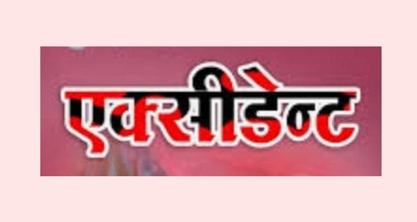 अरविंदो चौराहे पर हादसा : ट्रक ने ली पिता पुत्र की जान