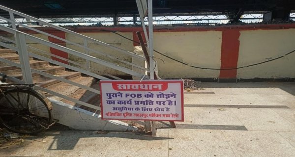 रेलवे ने शुरू किया एफओबी को हटाने का कार्य
