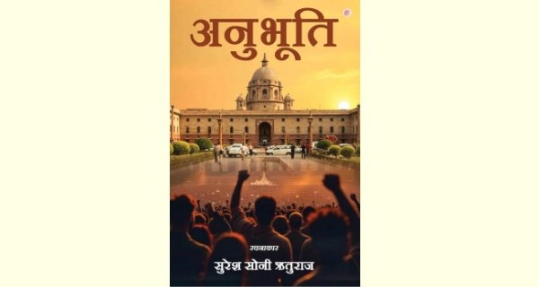 काव्य संग्रह अनुभूति का विमोचन समारोह 17 अप्रैल को