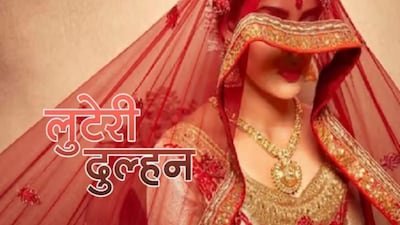 1.50 लाख में रिश्ता: भागने वाली लुटेरी दुल्हन पकड़ाई