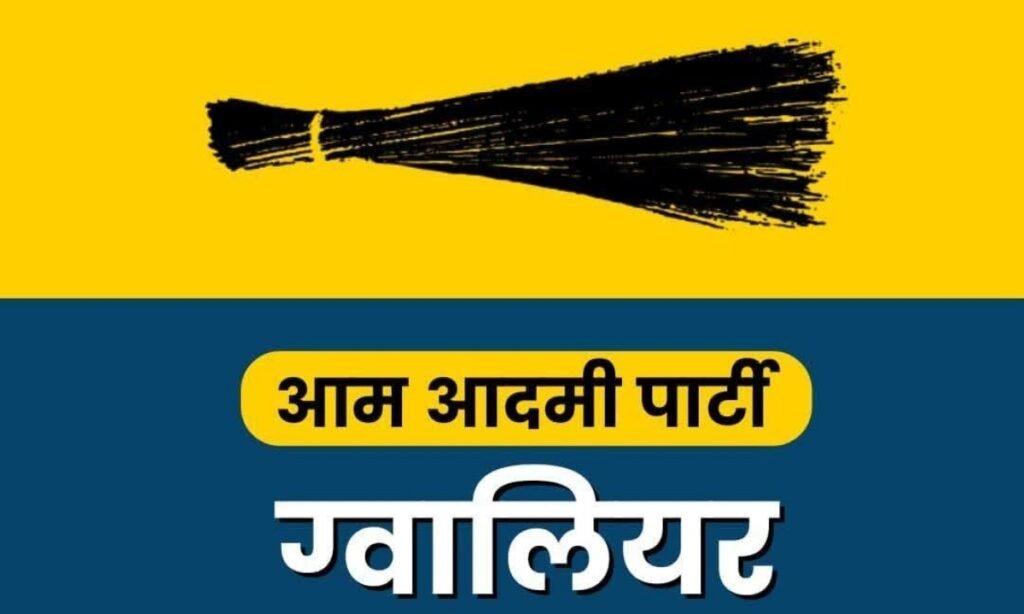 आप पार्टी के प्रदेश सह प्रभारी कल से ग्वालियर प्रवास पर, लेंगे बैठक