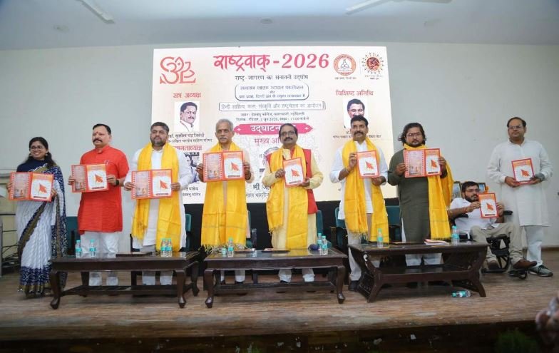राष्ट्र जागरण और सांस्कृतिक विमर्श का मंच बना राष्ट्रवाक्-2026 का आयोजन