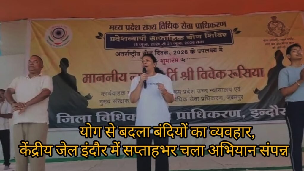 बंदियों ने सीखा तनाव मुक्ति और मानसिक शांति का पाठ