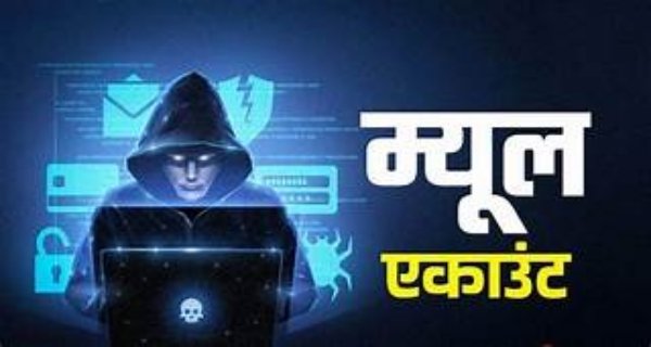 म्यूल अकाउंट्स के जरिए खपाई गई करोड़ों की रकम