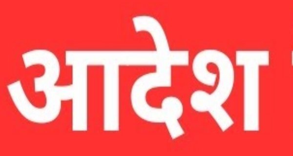 रामनगर जनपद के 14 पंचायत सचिवों का तबादला, जिला पंचायत सीईओ ने जारी किए आदेश