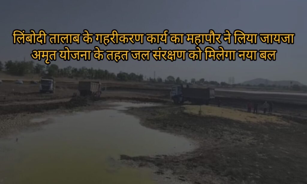 ​लिंबोदी तालाब के कायाकल्प से सुधरेगा इंदौर का भूजल स्तर