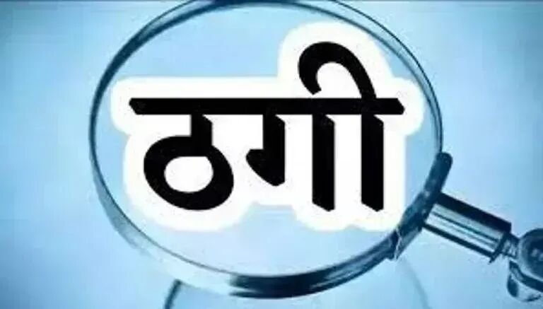 10 करोड़ के लोन का झांसा देकर 1 करोड़ ठगे, कोर्ट के आदेश से कारोबारी को पूरी रकम वापस मिली