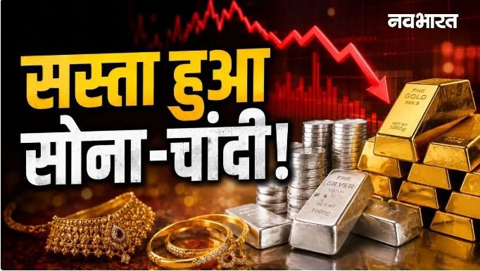 सोना-चांदी खरीदने का शानदार मौका: हफ्ते के पहले कारोबारी दिन धड़ाम हुए कीमती धातुओं के दाम, जानें अपने शहर का ताजा भाव
