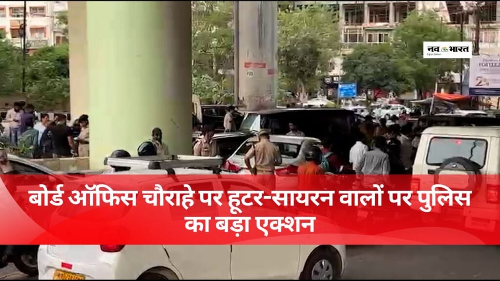 बोर्ड ऑफिस चौराहे पर हूटर-सायरन वालों पर पुलिस का बड़ा एक्शन, 101 हूटर-सायरन जब्त
