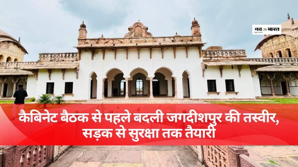 कैबिनेट बैठक से पहले बदली जगदीशपुर की तस्वीर, सड़क से सुरक्षा तक तैयारी
