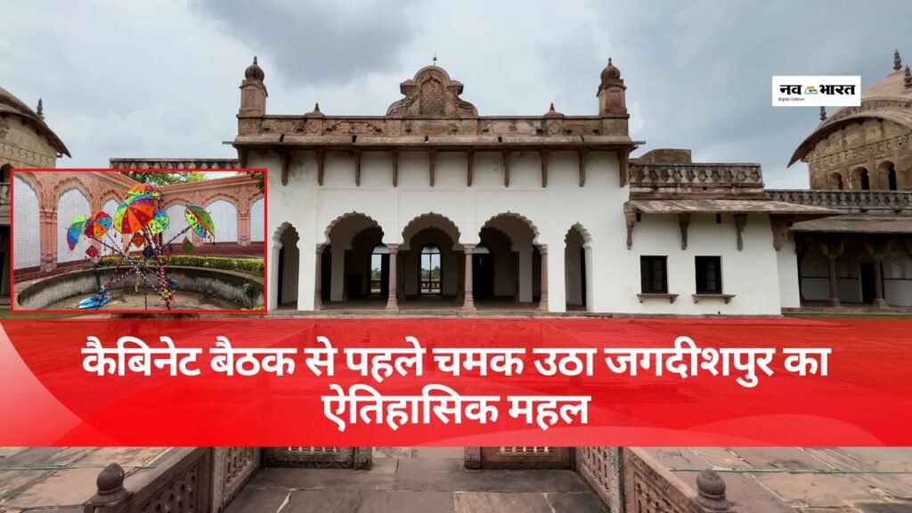 कैबिनेट बैठक से पहले चमक उठा जगदीशपुर का ऐतिहासिक महल