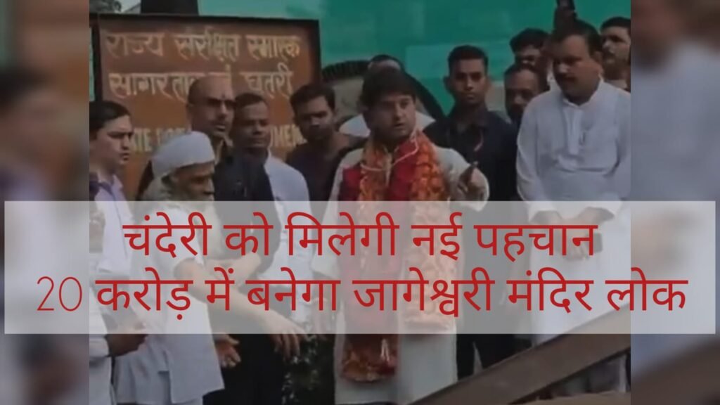 चंदेरी के जागेश्वरी मंदिर का होगा भव्य विकास