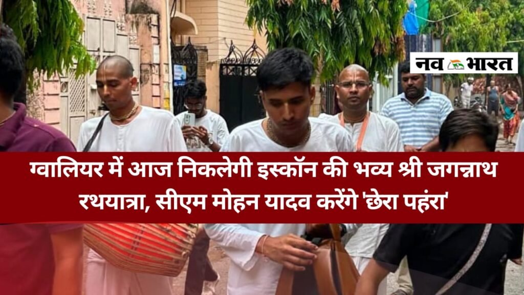 ग्वालियर में आस्था का महापर्व, हजारों श्रद्धालुओं के साथ निकलेगी श्री जगन्नाथ रथयात्रा