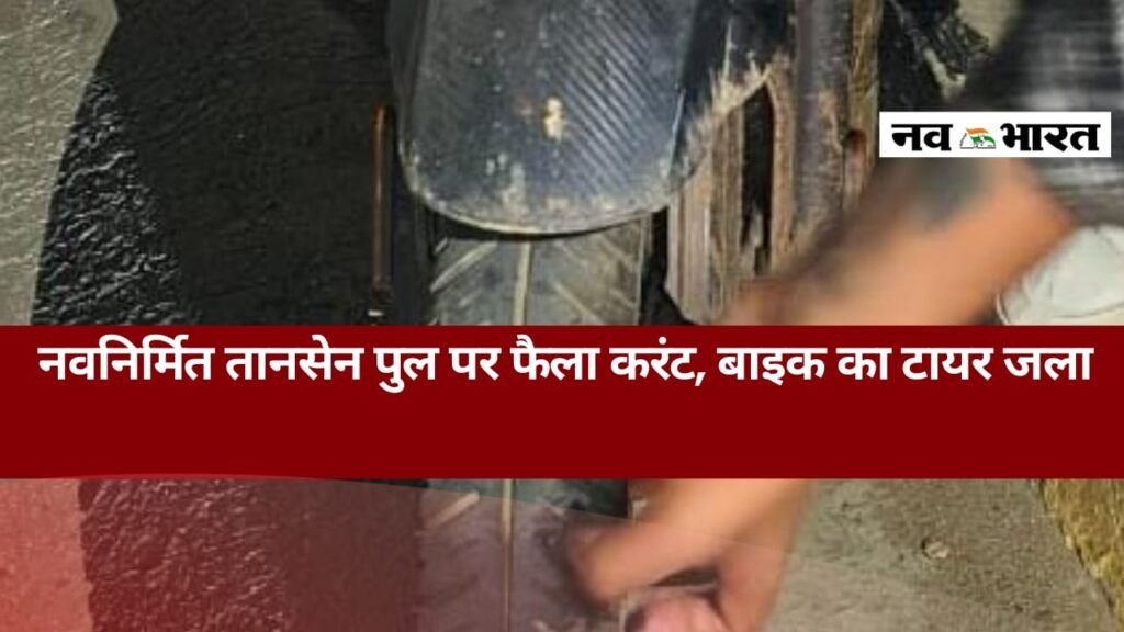 ग्वालियर में नए आरओबी पर करंट फैलने से मची अफरा-तफरी