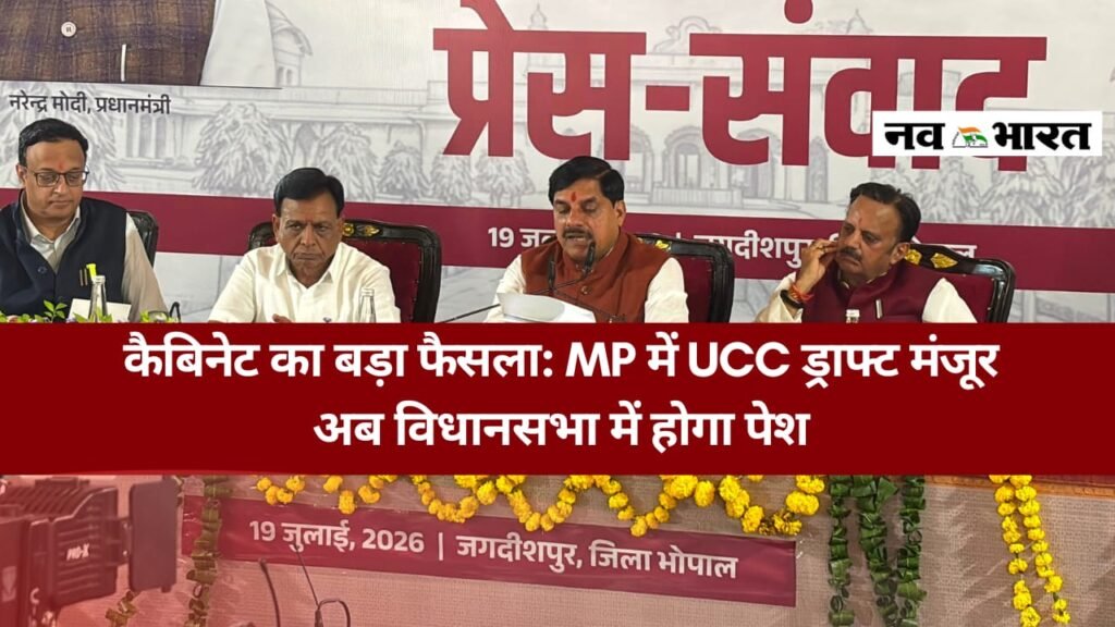 मोहन सरकार का मास्टरस्ट्रोक! MP कैबिनेट ने UCC ड्राफ्ट को दी मंजूरी, अब विधानसभा में होगी अग्निपरीक्षा