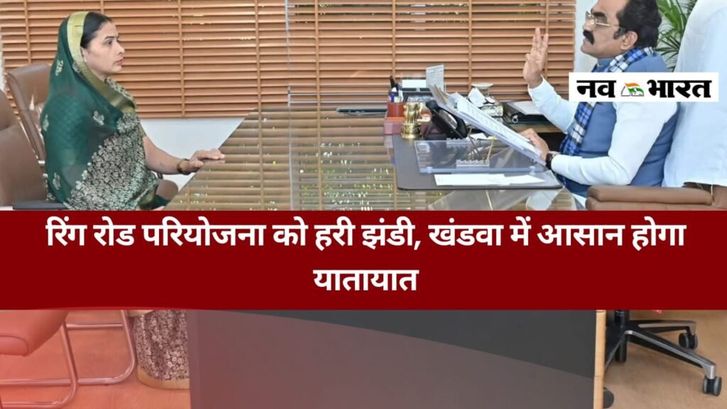 रिंग रोड बनने से बदलेगी खंडवा की ट्रैफिक व्यवस्था, प्रशासनिक मंजूरी जारी