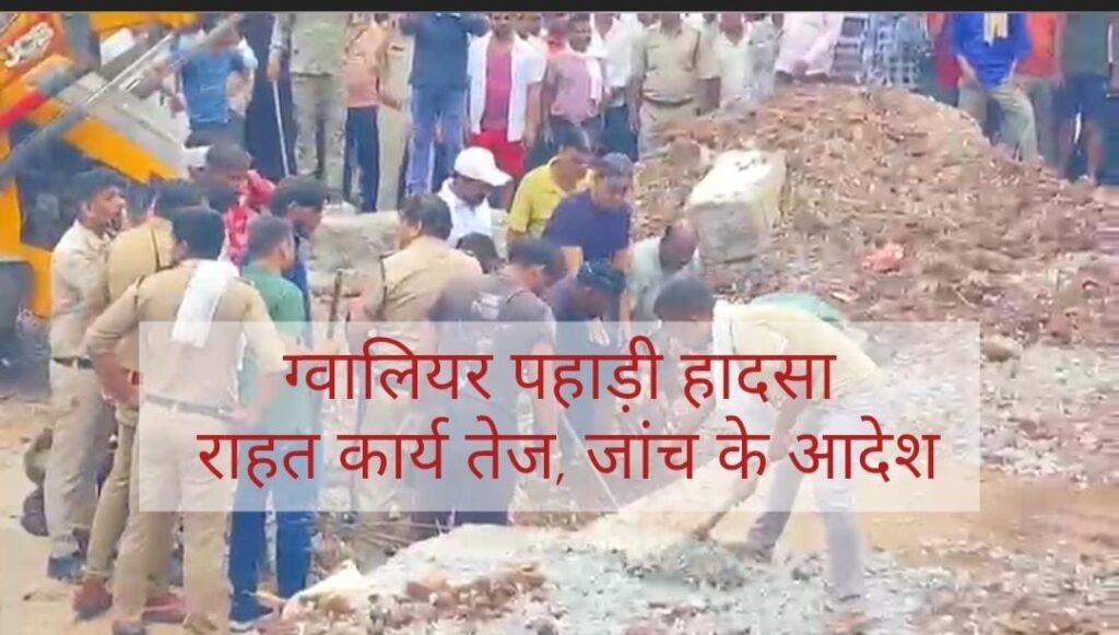 ग्वालियर पहाड़ी हादसा: राहत कार्य तेज, जांच के आदेश
