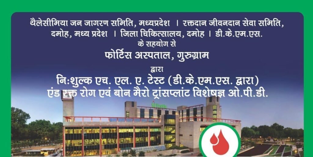 दमोह में 25 जुलाई को थैलेसीमिया व रक्त रोगों से पीड़ित बच्चों के लिए निःशुल्क HLA टेस्ट व बोन मैरो ट्रांसप्लांट विशेषज्ञ परामर्श शिविर
