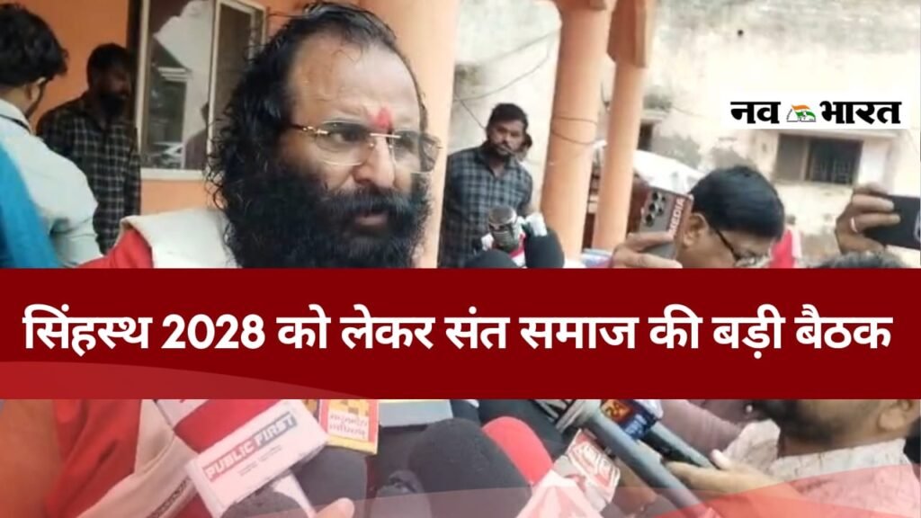 सिंहस्थ 2028 की तैयारियों को लेकर उज्जैन में संतों की महाबैठक, सभी अखाड़ों ने दिखाई एकजुटता